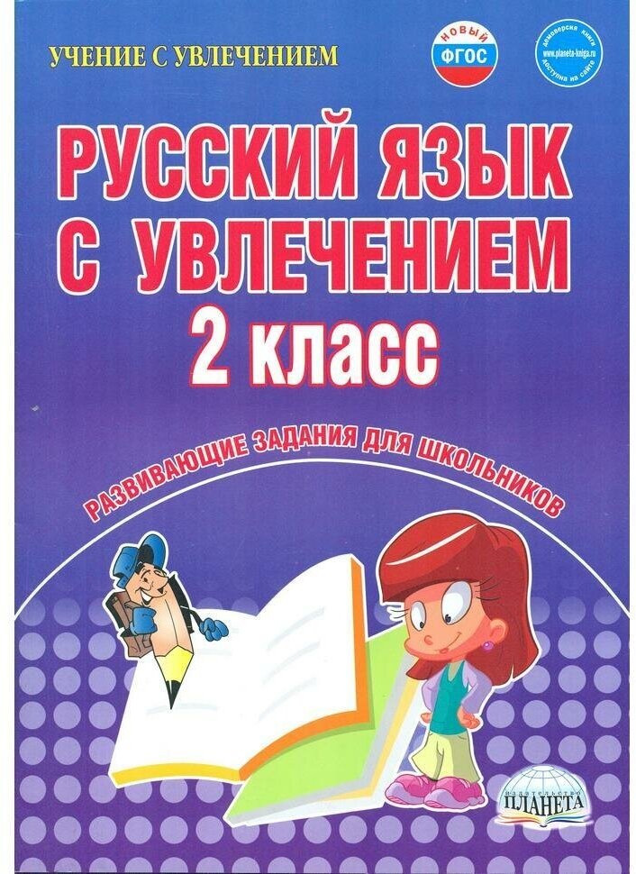 Русский язык с увлечением. 2 класс. Рабочая тетрадь. ФГОС (Планета)