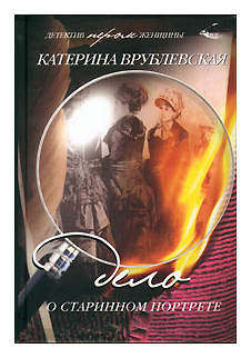 Книга Книжный Клуб 36.6 Дело о старинном портрете. 2006 год, К. Врублевская