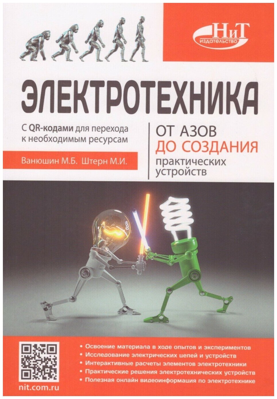 Электротехника. От азов до создания практических устройств