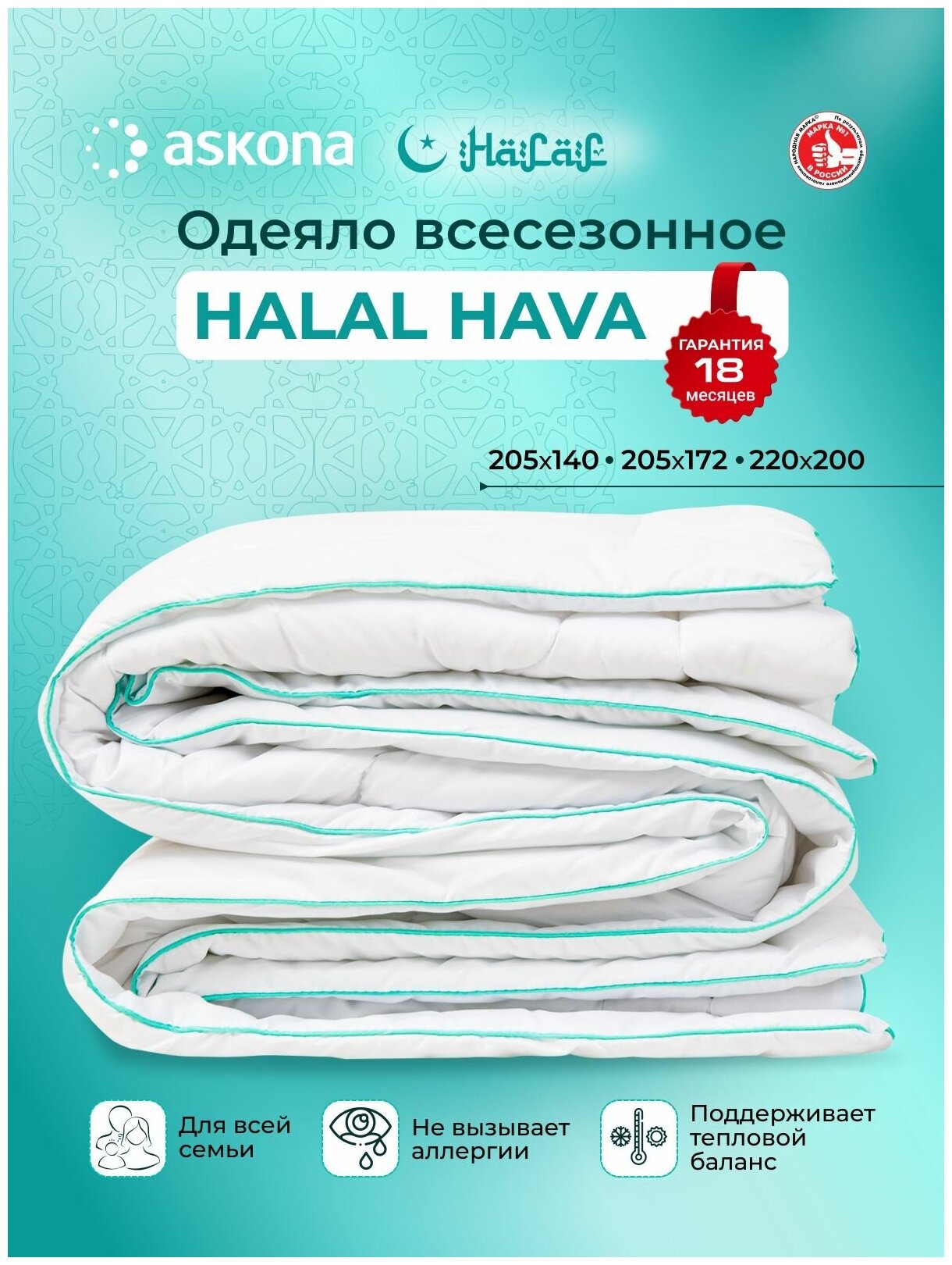 Одеяло Askona Halal Hava 172*205 - фотография № 1