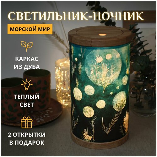 Морской мир / Уютный и сказочный светильник-ночник детский настольный / Рисунок абажура с подводной жизнью