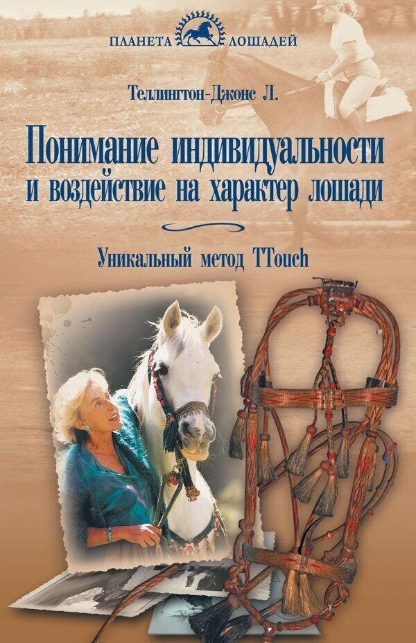 Теллингтон-Джонс Л, Тэйлор С. "Понимание индивидуальности и воздействие на характер лошади. Уникальный метод TTouch"