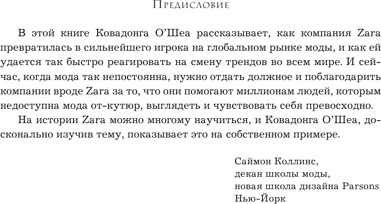 Феномен ZARA (О’Ши Ковадонга) - фото №14