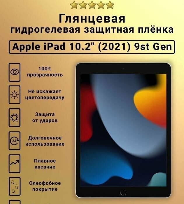 Защитная пленка гидрогелевая для Apple iPad 10.2 2021 глянцевая