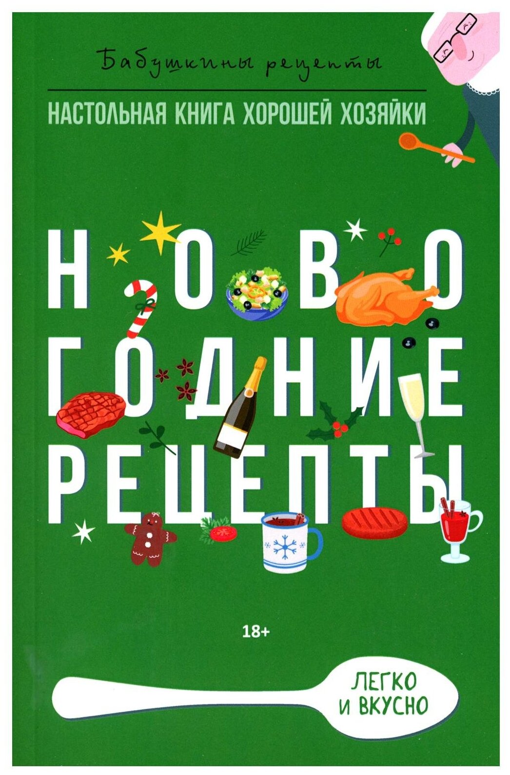 Новогодние рецепты. Треер Г. М, Прангишвили М. Э. рипол Классик