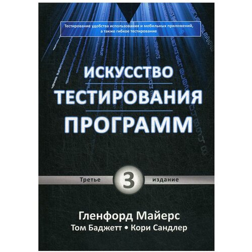 Баджетт Т. "Искусство тестирования программ 3-е изд."