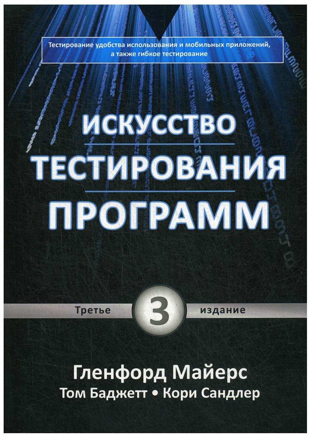 Искусство тестирования программ. 3-е изд