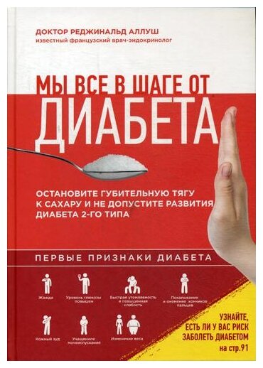 Аллуш Р. "Мы все в шаге от диабета: остановите губительную тягу к сахару и не допустите развития диабета 2 типа"