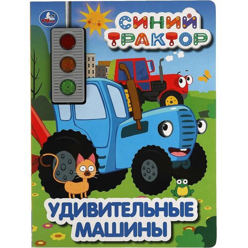 Книга Умка Удивительные машины, Синий трактор 3 песни 9785506034452