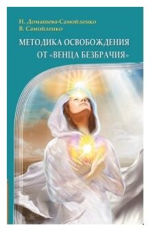 Методика освобождения от Венца Безбрачия Книга Домашева-Самойленко Надежда 16+