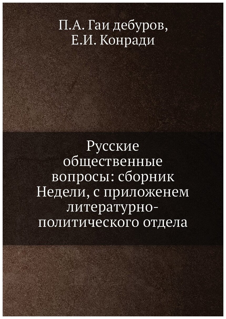 Книга Русские общественные вопросы: сборник Недели, с приложенем литературно-политическ... - фото №1