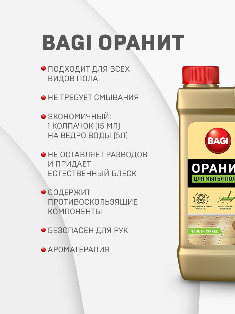 Средство для мытья полов Оранит Bagi