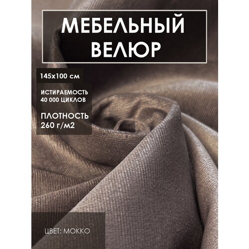 Мебельная ткань велюр цв. мокко (Ткань для шитья, для мебели) мебельная ткань велюр цв бежевый ткань для шитья для мебели