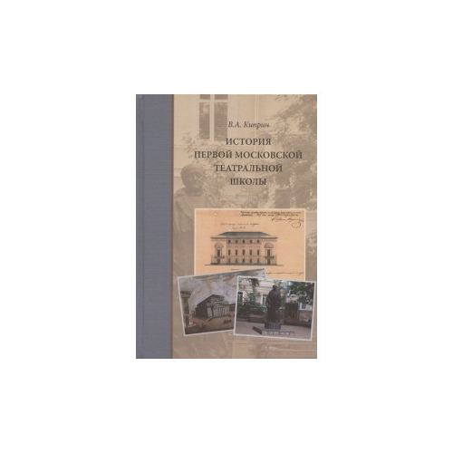 Киприн В.А. "История первой московской театральной школы"