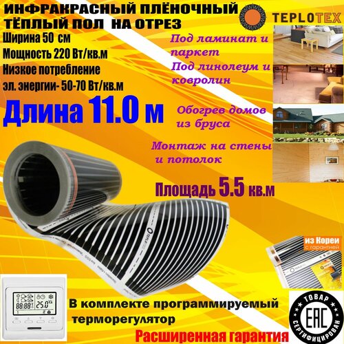 Комплект Инфракрасный тёплый пол на отрез TEPLOTEX-длина 110 мплощадь обогрева 55 кв ммощность 1210 ВтЭлектронный терморегулятор Е51 5920₽