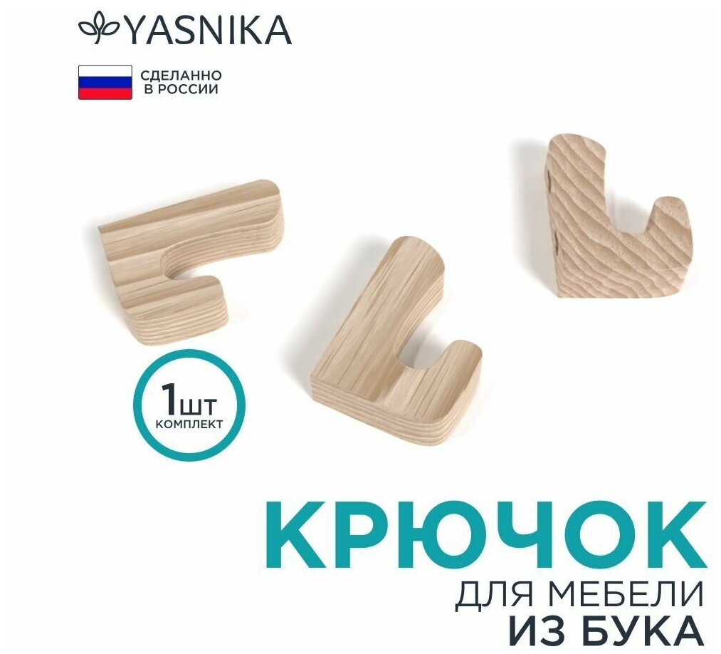 Вешалка-крючок деревянная №3 YASNIKA, Бук, 1шт - фотография № 1