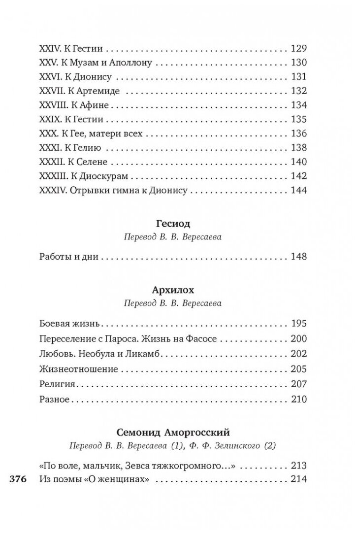 Эллинские поэты (Бессонова А. (сост.)) - фото №13