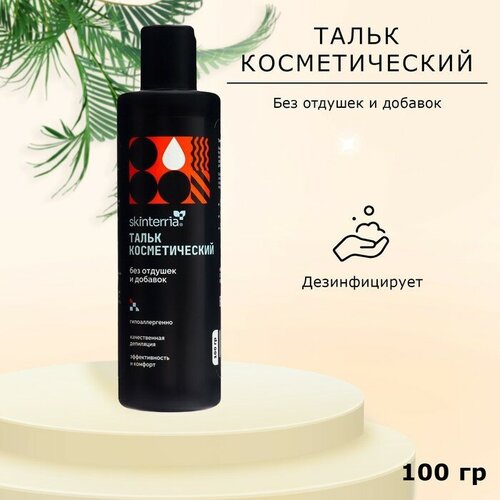 Тальк косметический SKINTERRIA без отдушек и добавок 100 г 360₽
