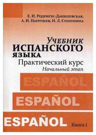 Родригес-Данилевская Е.И. "Учебник Испанского Языка. Практический.