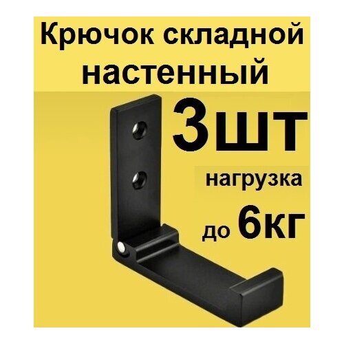 Крючок складной настенный металлический для одежды 3шт. Крючок раскладной на стену в прихожую коридор, держатель полотенец в ванную