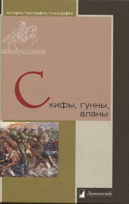 Скифы, гунны, аланы