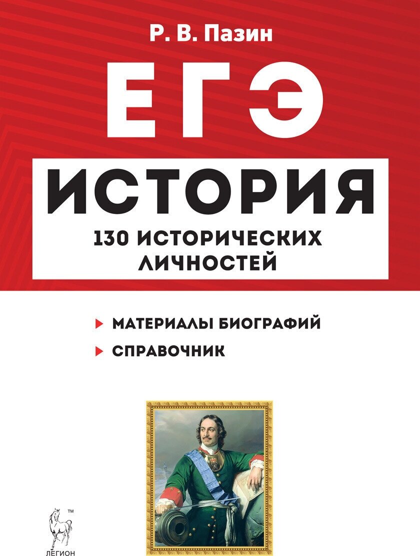 ЕГЭ. История. 10-11 классы. Справочник исторических личностей и 130 биографических материалов - фото №1