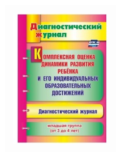 Комплексная оценка динамики развития ребенка и его индивидуальных образовательных достиж. ДО - фото №1