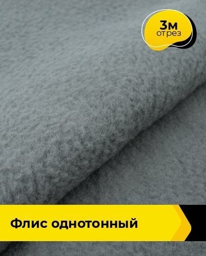 Ткань для шитья и рукоделия Флис FDY 360гр 3 м * 148 см, серый 063