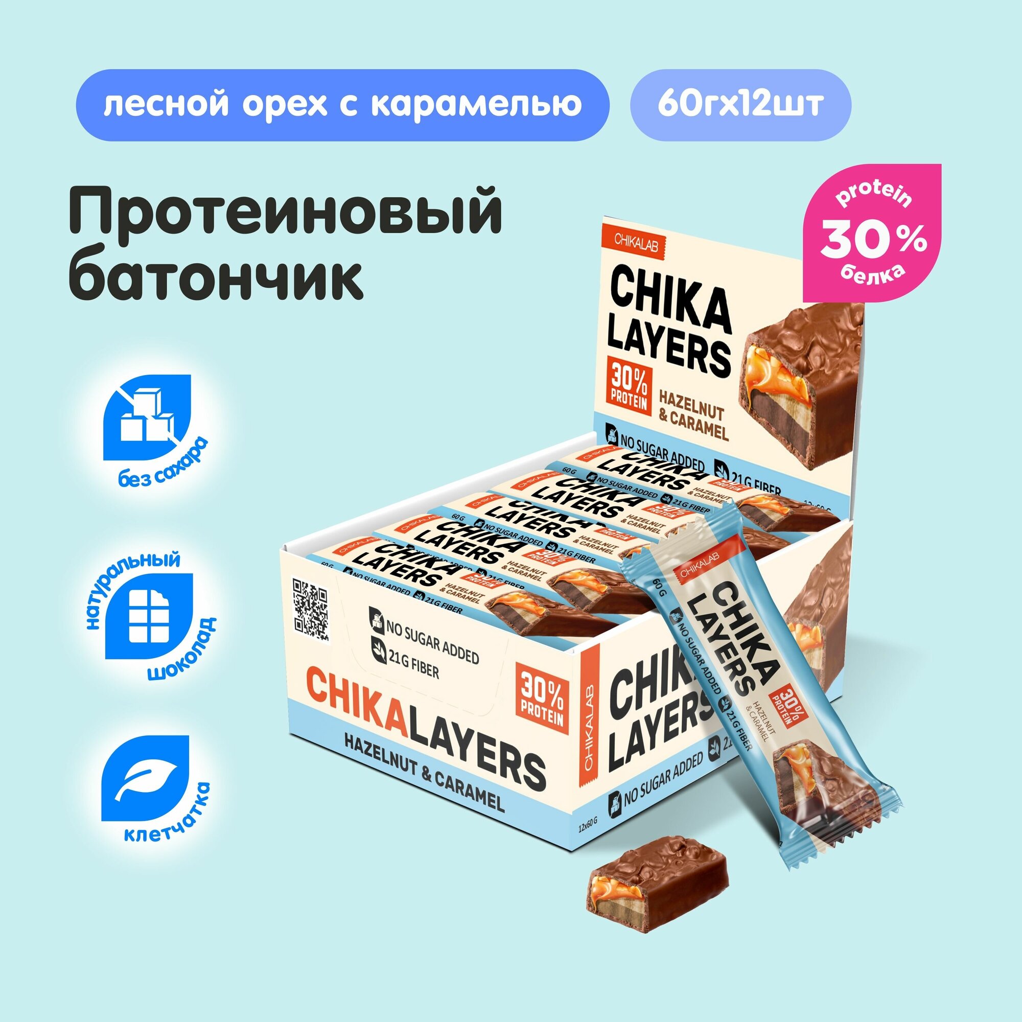 Протеиновые батончики Chikalab Chika Layers Лесной орех с карамелью, 12шт х 60г