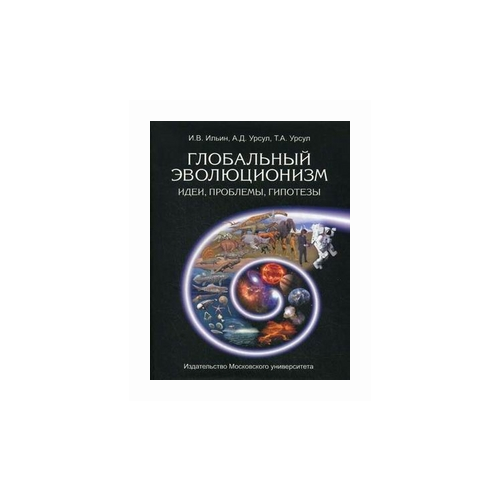 Урсул Аркадий Дмитриевич "Глобальный Эволюционизм. Идеи, проблемы, гипотезы"