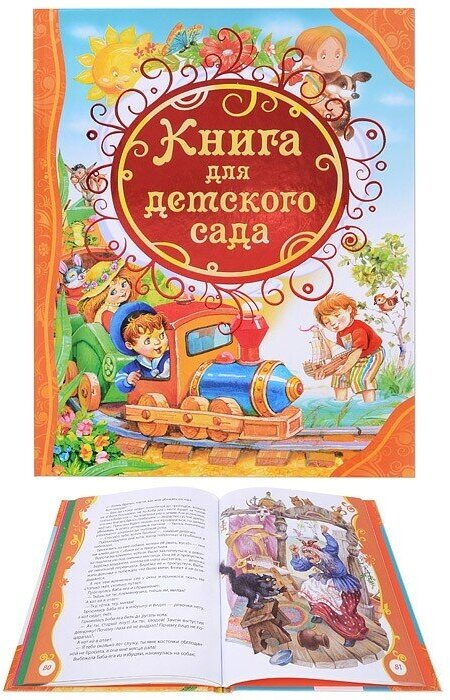 Книга для детского сада: стихи, сказки, рассказы - фото №13