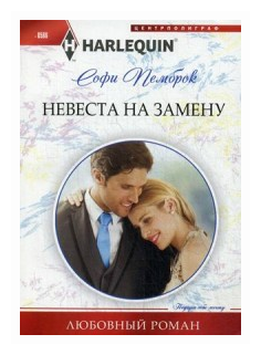 Пемброк Софи "Невеста на замену"