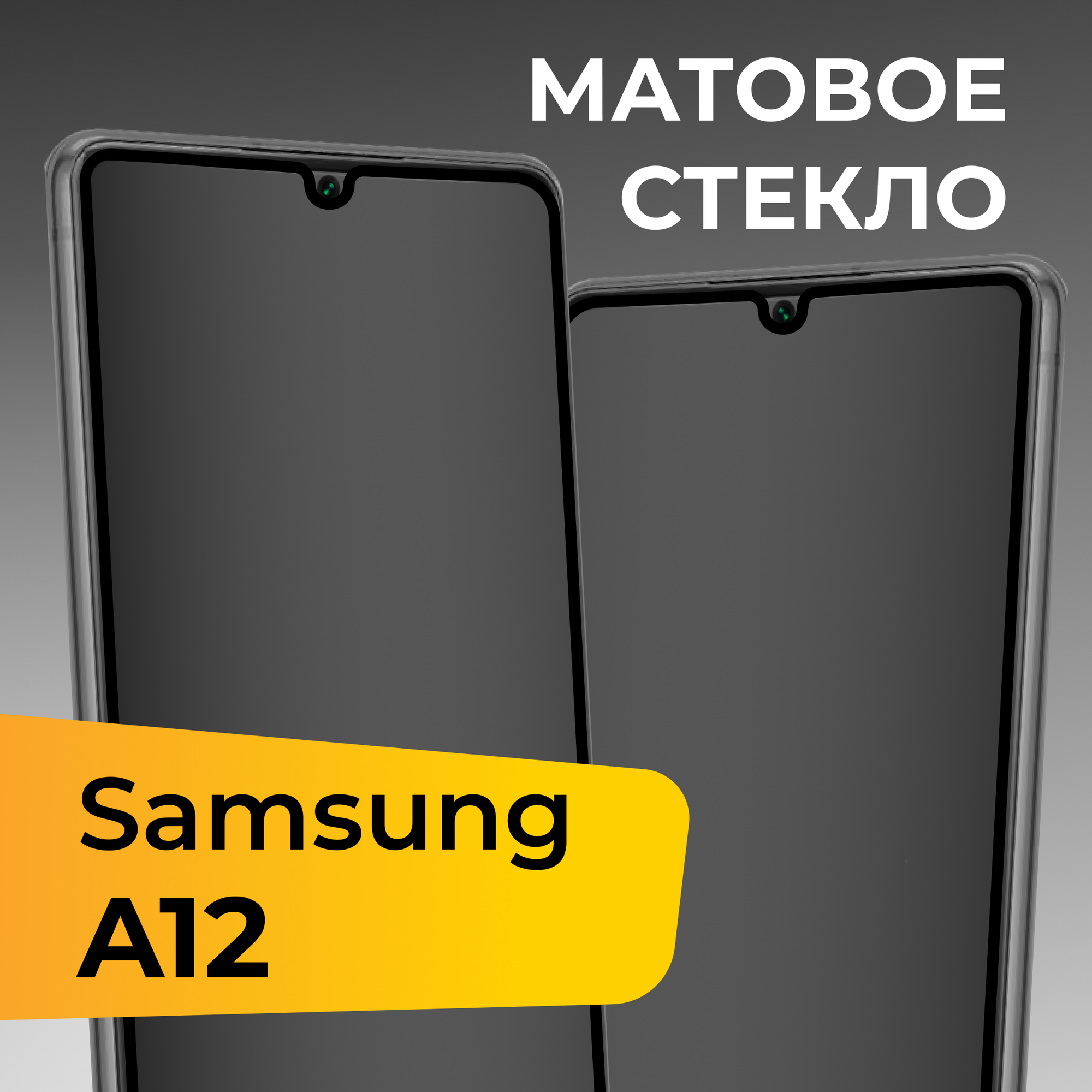 Матовое защитное стекло для телефона Samsung Galaxy A12 / Противоударное закаленное стекло на весь экран для смартфона Самсунг Галакси А12