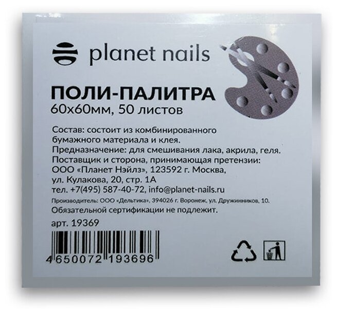 PLANET NAILS, Поли-палитра для лаков, 60*60 мм, 50 листов