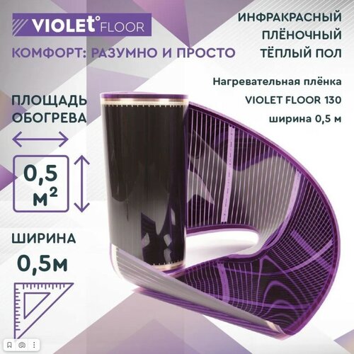 Теплый пол электрический пленочный инфракрасный VIOLET FLOOR 130, 7,5 м2, шир. 0,5 м
