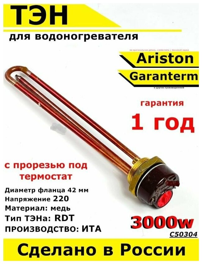 ТЭН для водонагревателя Garantem Ariston. 3000W, L270мм, М6, медь, фланец 42 мм. Для котла отопления бойлеров самогонных аппаратов. Для Гарантем - фотография № 1