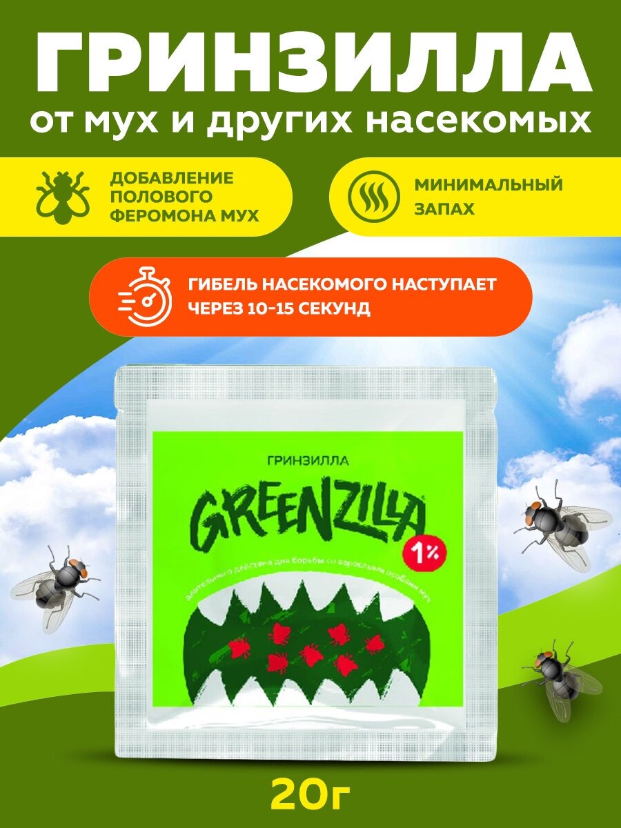 Гринзилла Greenzilla средство от мух длительного действия 1% 20г