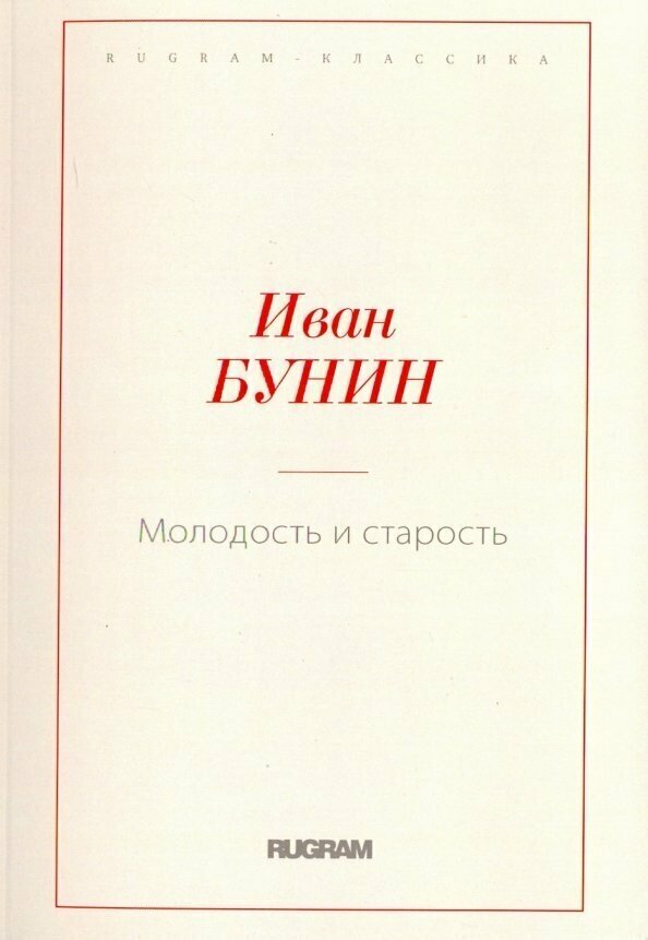 Книга Молодость и старость (Бунин Иван Алексеевич) - фото №2