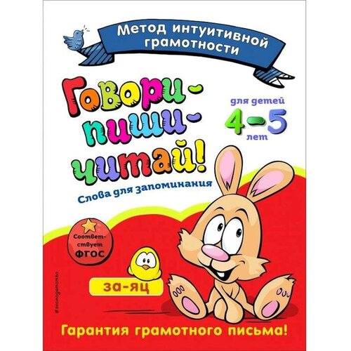 Говори-пиши-читай! Слова для запоминания: для детей 4-5 лет, Сикорская И. И, Баранова Н. Н.