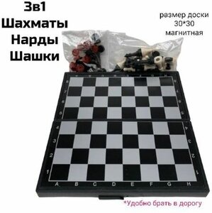 Набор настольных игр 3 в 1 Шахматы, Шашки и Нарды. Магнитная доска 30 х 30 см.