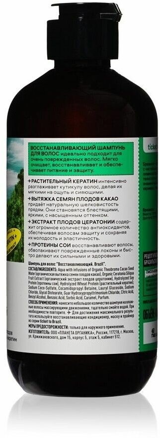 Шампунь Planeta Organica Ticket to Brazil для волос Восстанавливающий, 400 мл