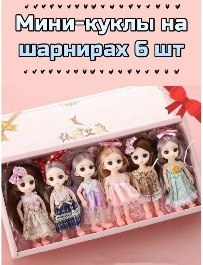 Набор шарнирных мини кукол в подарочной упаковке 6 шт