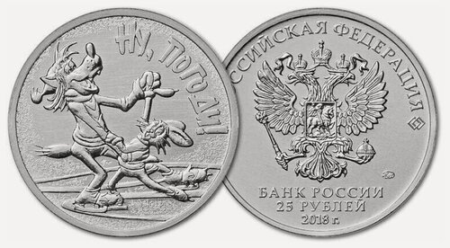 Изображение товара Монета Россия 2018 25 рублей Ну погоди. Монета в состоянии UNC (из мешка)