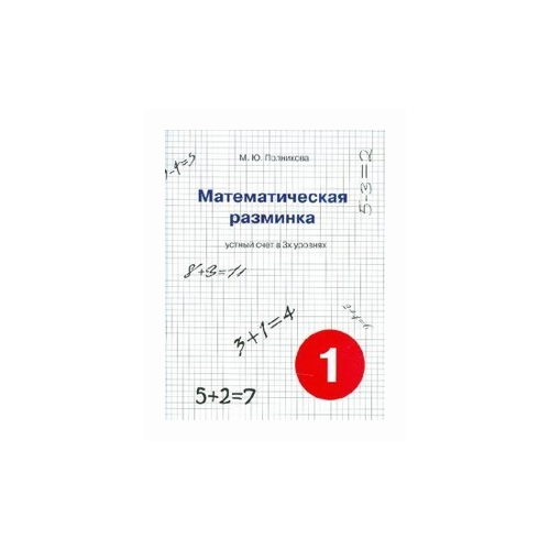 Полникова М.Ю. "Математическая разминка. 1 класс. Устный счет в 3-х уровнях" офсетная