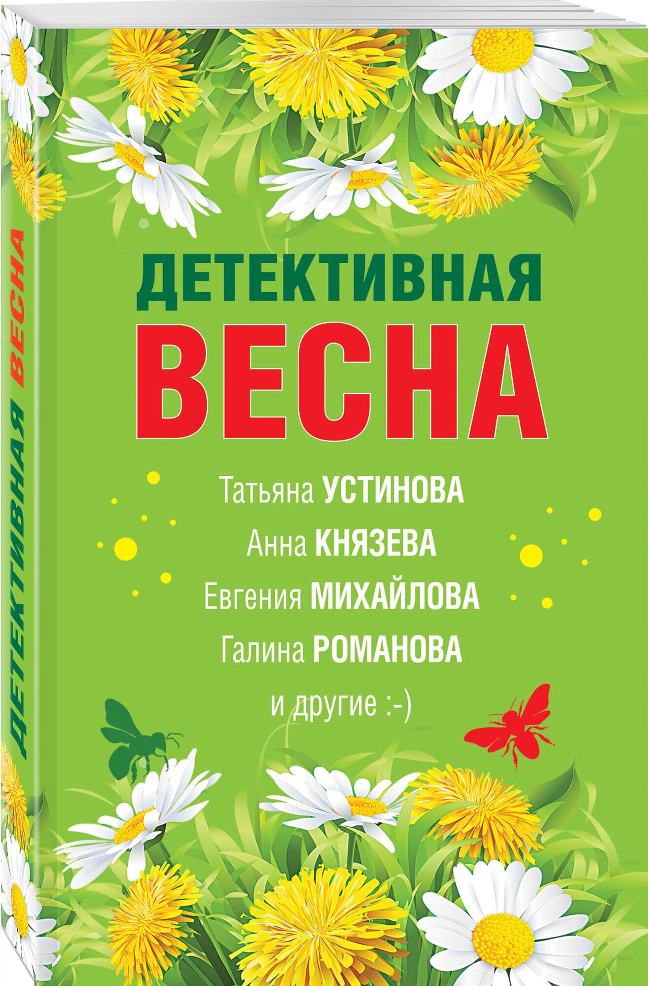 Устинова Т, Князева А, Михайлова Е. и др. Детективная весна