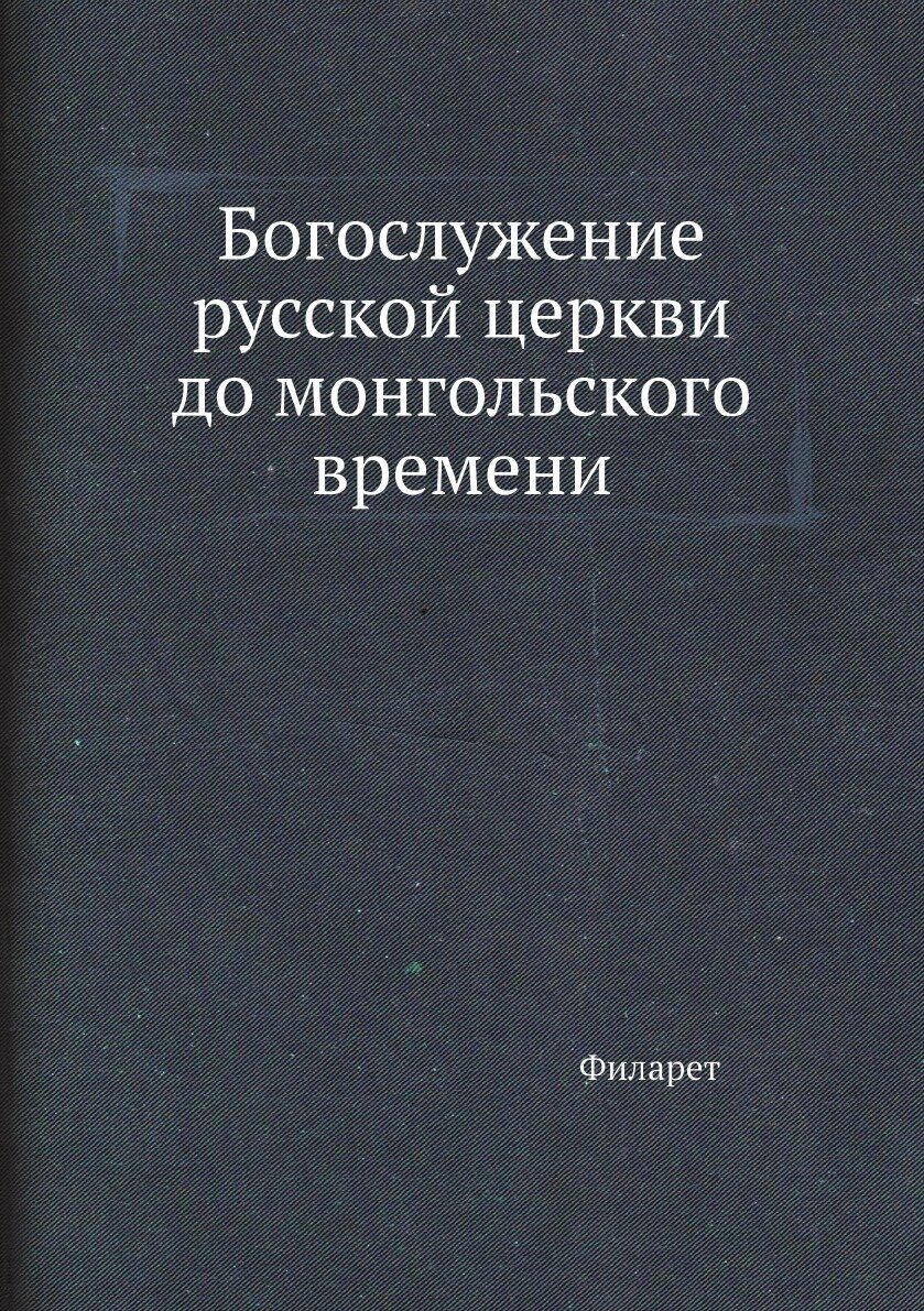 Богослужение русской церкви до монгольского времени