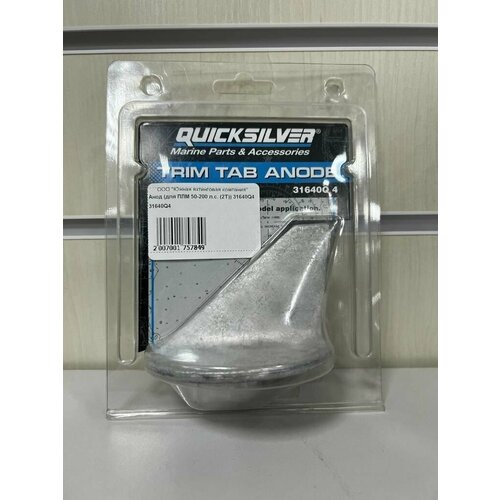 31640Q4 Анод (Tab Trim) для MERCURY/MERCRUISER (Quicksilver)для ПЛМ 50-200 л.с.