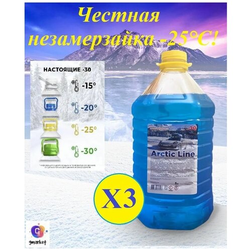 Незамерзайка для автомобиля.Омывающая жидкость для стекол, фар и зеркал -30, 5л Arctic Line. Комплект из 3 шт.