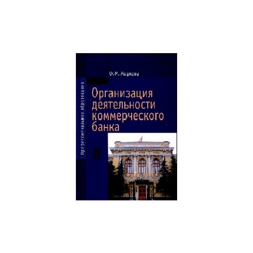 Маркова О.М. "Организация деятельности коммерческого банка. Учебник"