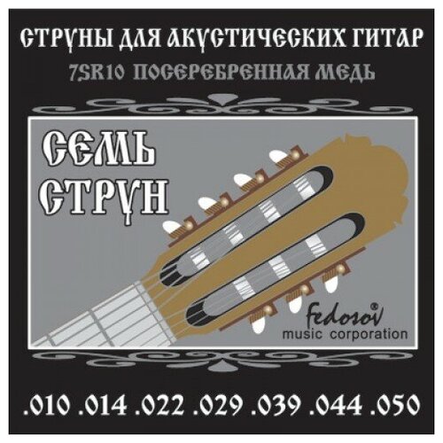 gsa 010 комплект струн для акустической гитары 10 48 guitto 7SR10 Комплект струн для 7-струнной акустической гитары, посеребренная медь, 10-50, Fedosov